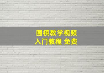 围棋教学视频入门教程 免费